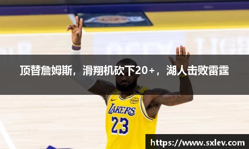顶替詹姆斯，滑翔机砍下20+，湖人击败雷霆