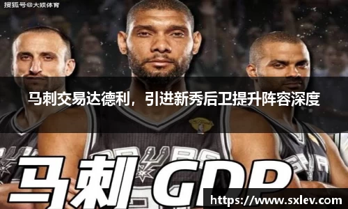 马刺交易达德利，引进新秀后卫提升阵容深度