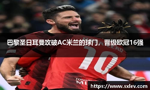巴黎圣日耳曼攻破AC米兰的球门，晋级欧冠16强