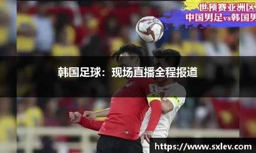 韩国足球：现场直播全程报道