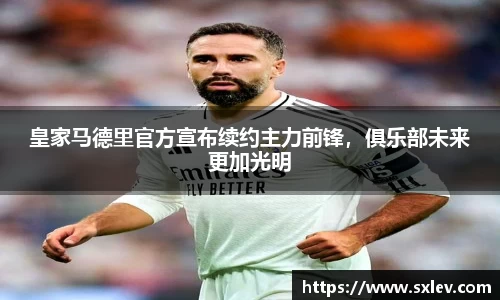 皇家马德里官方宣布续约主力前锋，俱乐部未来更加光明
