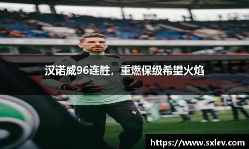 汉诺威96连胜，重燃保级希望火焰