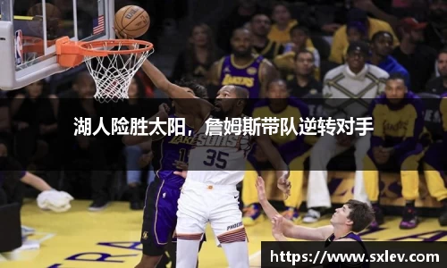 湖人险胜太阳，詹姆斯带队逆转对手