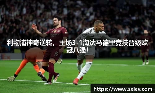 利物浦神奇逆转，主场3-1淘汰马德里竞技晋级欧冠八强！