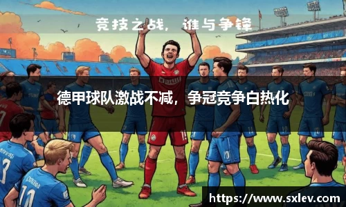 德甲球队激战不减，争冠竞争白热化
