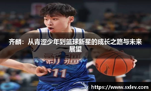 齐麟：从青涩少年到篮球新星的成长之路与未来展望