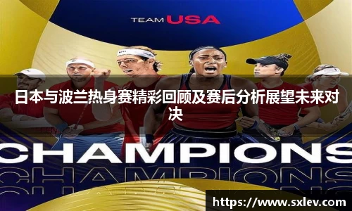 日本与波兰热身赛精彩回顾及赛后分析展望未来对决
