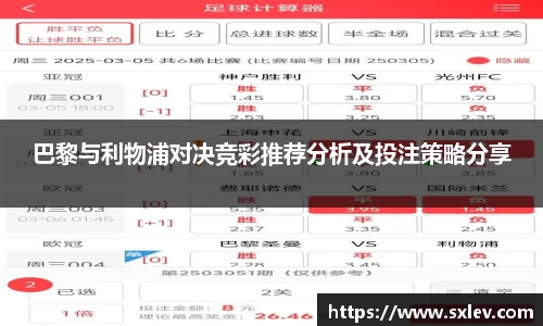 巴黎与利物浦对决竞彩推荐分析及投注策略分享
