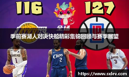 季前赛湖人对决快船精彩集锦回顾与赛季展望
