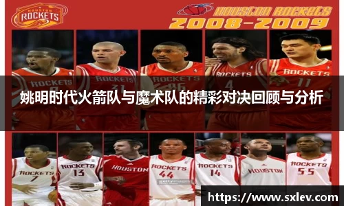 姚明时代火箭队与魔术队的精彩对决回顾与分析