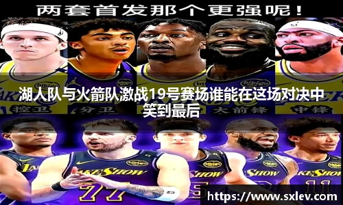 湖人队与火箭队激战19号赛场谁能在这场对决中笑到最后