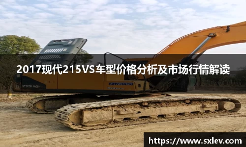 2017现代215VS车型价格分析及市场行情解读