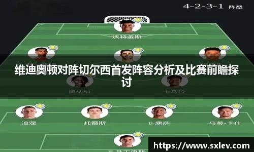 维迪奥顿对阵切尔西首发阵容分析及比赛前瞻探讨