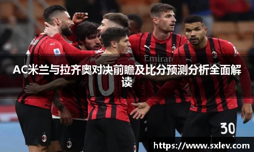 AC米兰与拉齐奥对决前瞻及比分预测分析全面解读