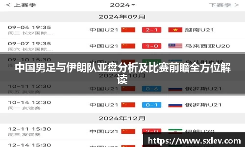 中国男足与伊朗队亚盘分析及比赛前瞻全方位解读