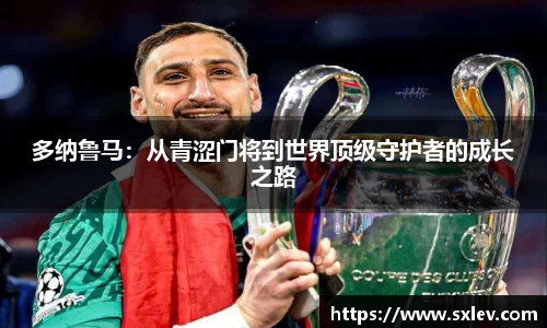 多纳鲁马：从青涩门将到世界顶级守护者的成长之路