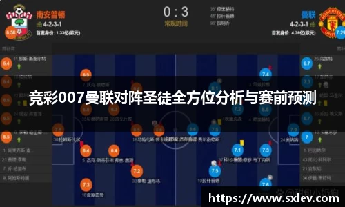 竞彩007曼联对阵圣徒全方位分析与赛前预测
