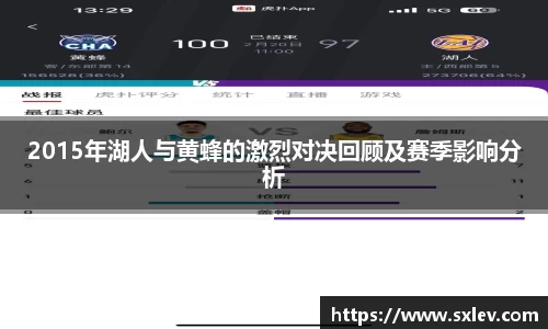 2015年湖人与黄蜂的激烈对决回顾及赛季影响分析