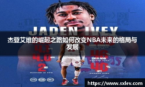 杰登艾维的崛起之路如何改变NBA未来的格局与发展