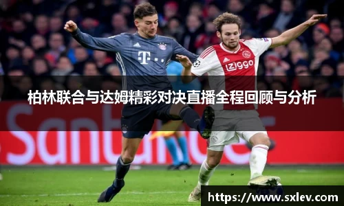 柏林联合与达姆精彩对决直播全程回顾与分析