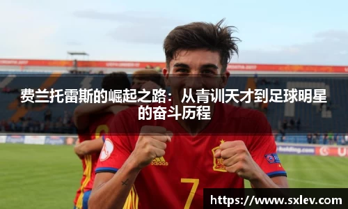 费兰托雷斯的崛起之路：从青训天才到足球明星的奋斗历程