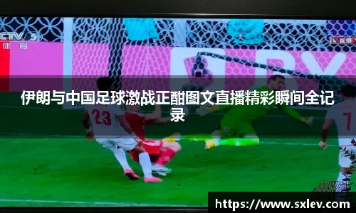 伊朗与中国足球激战正酣图文直播精彩瞬间全记录