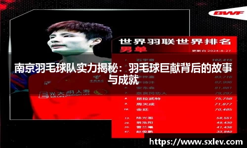 南京羽毛球队实力揭秘：羽毛球巨献背后的故事与成就