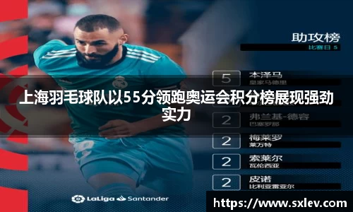 上海羽毛球队以55分领跑奥运会积分榜展现强劲实力