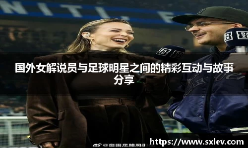 国外女解说员与足球明星之间的精彩互动与故事分享