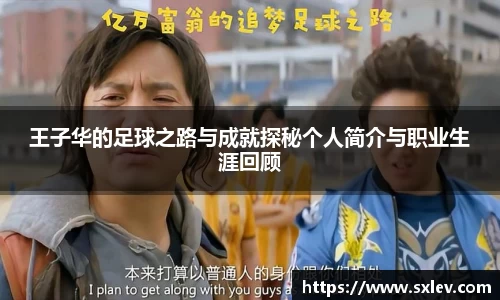 王子华的足球之路与成就探秘个人简介与职业生涯回顾