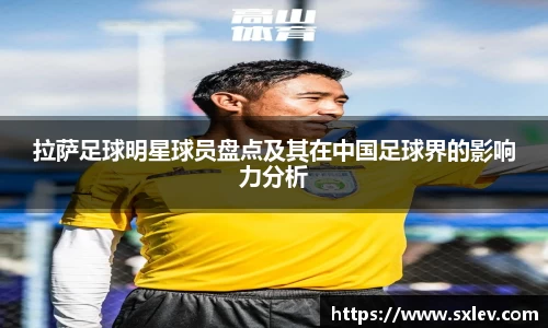 拉萨足球明星球员盘点及其在中国足球界的影响力分析