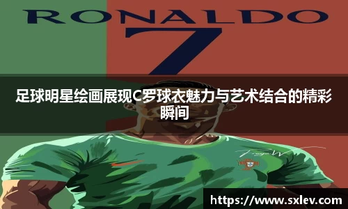 足球明星绘画展现C罗球衣魅力与艺术结合的精彩瞬间