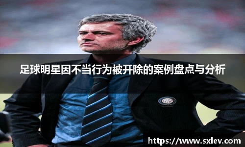足球明星因不当行为被开除的案例盘点与分析