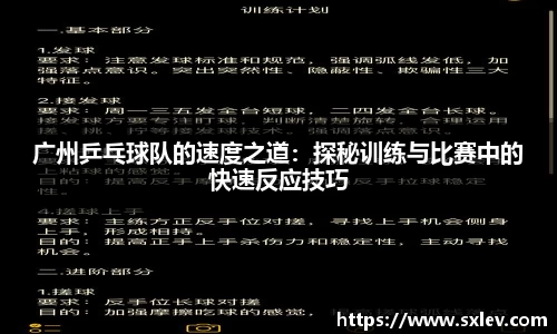 广州乒乓球队的速度之道：探秘训练与比赛中的快速反应技巧