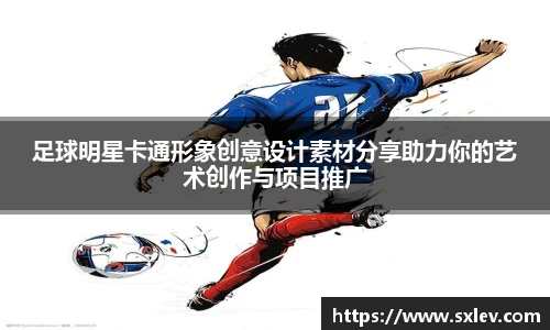 足球明星卡通形象创意设计素材分享助力你的艺术创作与项目推广