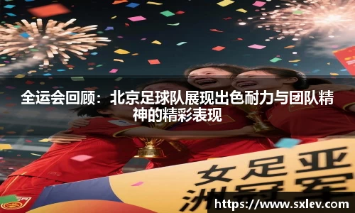 全运会回顾：北京足球队展现出色耐力与团队精神的精彩表现