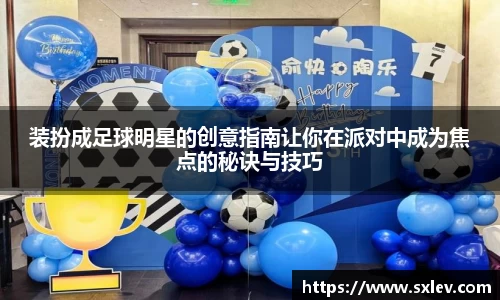 装扮成足球明星的创意指南让你在派对中成为焦点的秘诀与技巧