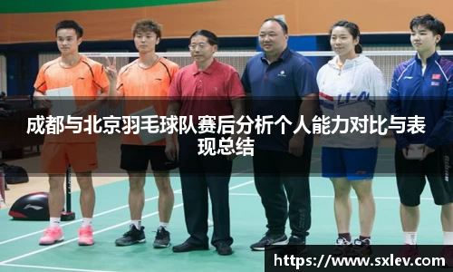 成都与北京羽毛球队赛后分析个人能力对比与表现总结